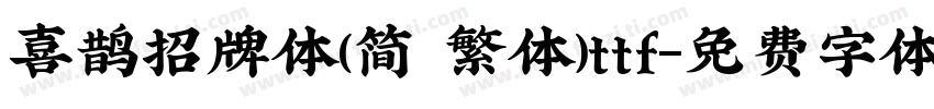 喜鹊招牌体(简 繁体)ttf字体转换